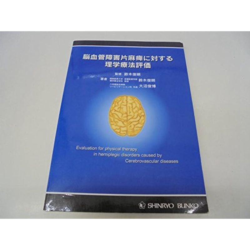 脳血管障害片麻痺に対する理学療法評価