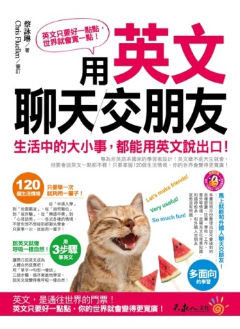 用英文聊天交朋友[二手書_良好]