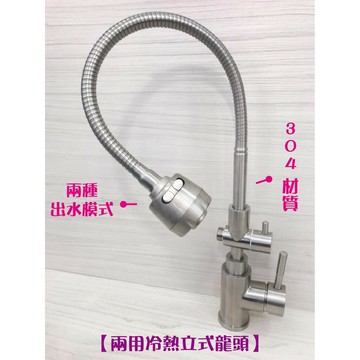 304不鏽鋼【冷熱立式兩用水龍頭】萬向大頭.35芯.冷熱混合