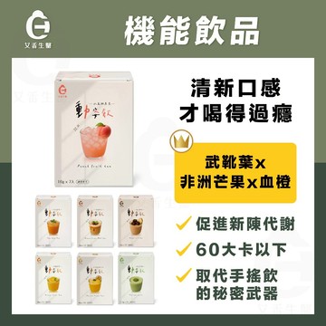 【艾禾生醫】動姿飲 機能飲品 黑糖奶茶 泰式奶茶 柳橙綠茶 抹茶拿鐵 非洲芒果 武靴葉 血橙 鉻 促進新陳代謝 取代手搖