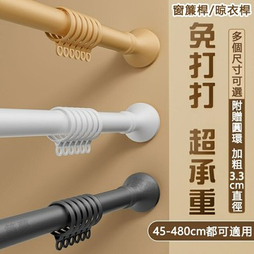 升級直徑3.3cm伸縮桿 免打孔伸縮桿 伸縮桿 浴簾桿 陽臺晾衣桿 窗簾桿 衣櫃衣架撐桿 窗簾桿 免打孔桿子 窗簾桿子