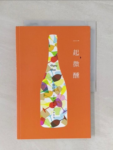 【書寶二手書T1／餐飲_YZ8】一起，微醺：認識這世界的美妙旅程_韓良露