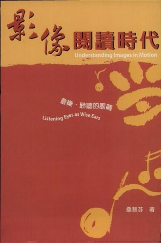 影像閱讀時代：音樂．聆聽的眼睛[二手書_普通]