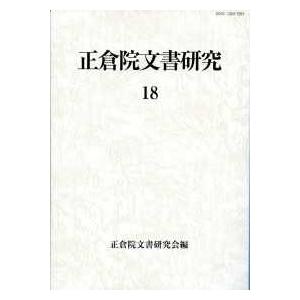 正倉院文書研究〈１８〉