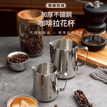 【品質優良現貨速發】不鏽鋼刻度拉花杯 304不鏽鋼 奶泡杯 不鏽鋼杯子 不鏽鋼鋼杯 不鏽鋼刻度杯 奶泡拉花杯 調理杯