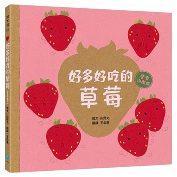 水滴文化 好多好吃的草莓 營養均衡版  知識滴  水滴