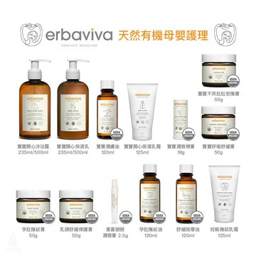 美國 erbaviva 有機認證母嬰清潔護理 (任選) 撫紋霜 按摩油 舒緩油 不哭肚肚 保濕乳 沐浴露
