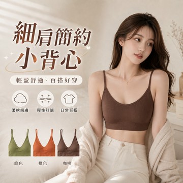 【好買購物】【快速到貨】大U 露背 細肩帶 手托杯 背心內衣 女生內衣 小可愛 內搭小可愛 一片式內衣 bra背心