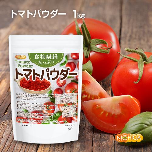 食物繊維たっぷり トマトパウダー 1ｋｇ 栄養素がギュッと濃縮 トマト100%使用 [02] NICHIGA(ニチガ) 着色料不使用 甘味料不使用 保存料不使用