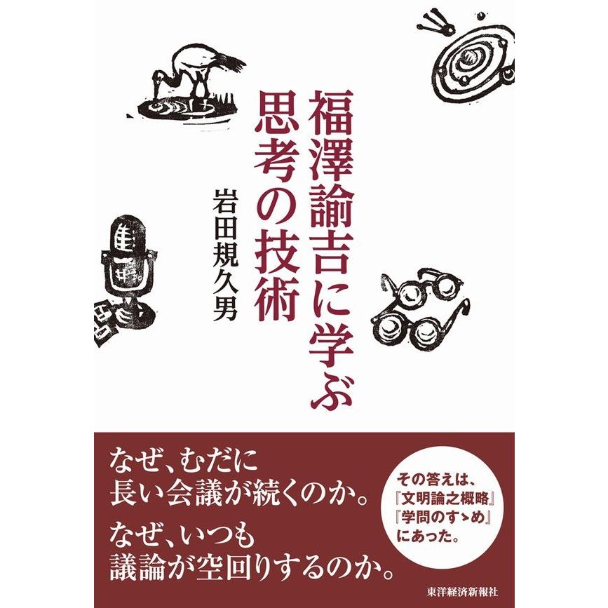 福澤諭吉に学ぶ思考の技術