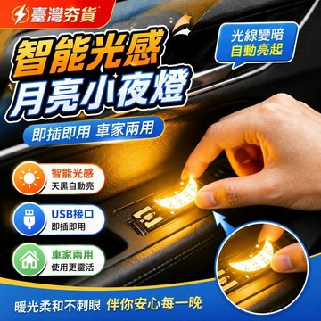 ⚡臺灣直出⚡優選⭐車載usb月亮形燈智能光感牀前氛圍燈汽車小夜燈家用睡眠led夜用燈