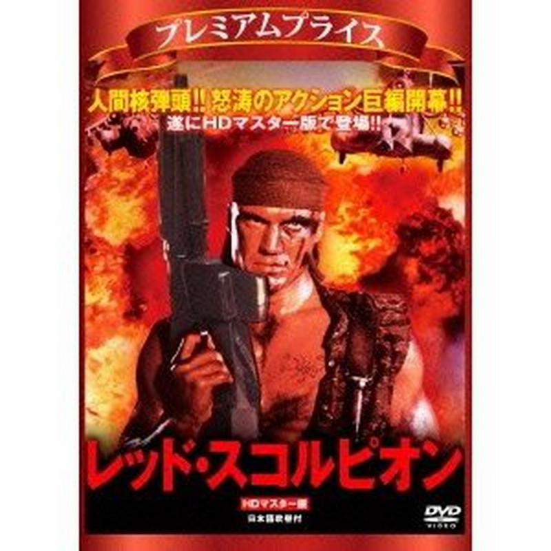 レッド スコルピオン Hdマスター版 Dvd 通販 Lineポイント最大0 5 Get Lineショッピング