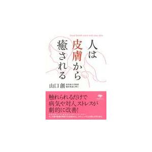 人は皮膚から癒される 山口創