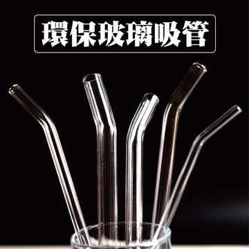 超大心斜口/直管環保玻璃吸管 玻璃吸管 環保吸管 珍珠吸管 透明波霸吸管 一般飲料用#682