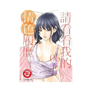 請看看我的情色履歷(6)