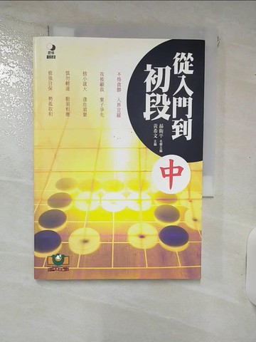 【書寶二手書T6／嗜好_IUH】從入門到初段(中)_圍棋_聶衛平，黃希