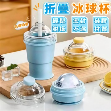 隔日到貨🔥可折叠冰球杯 便携式冰杯 吸管杯 硅胶冰杯 制冰模具 冰球 冰块 食品级 折叠杯 隨身杯 水杯 制冰杯 冰杯
