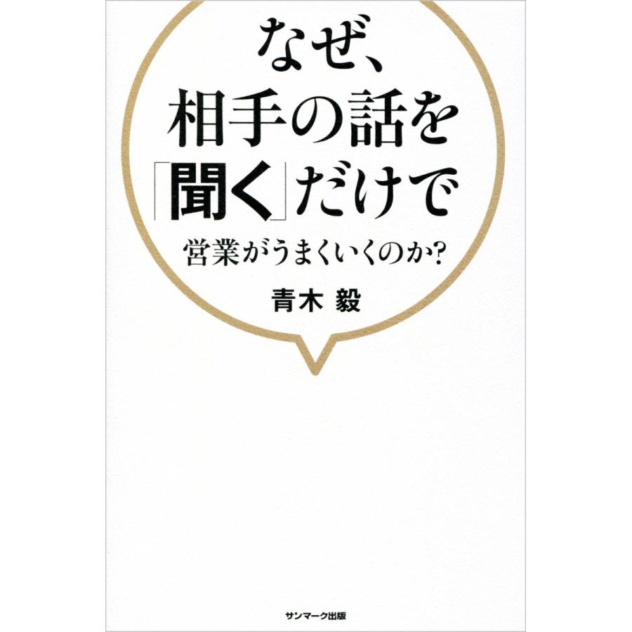 なぜ,相手の話を 聞く だけで営業がうまくいくのか