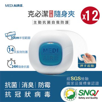 【MEDIAIRE克必潔】24小時隱形防護膜-抗菌隨身夾 12顆