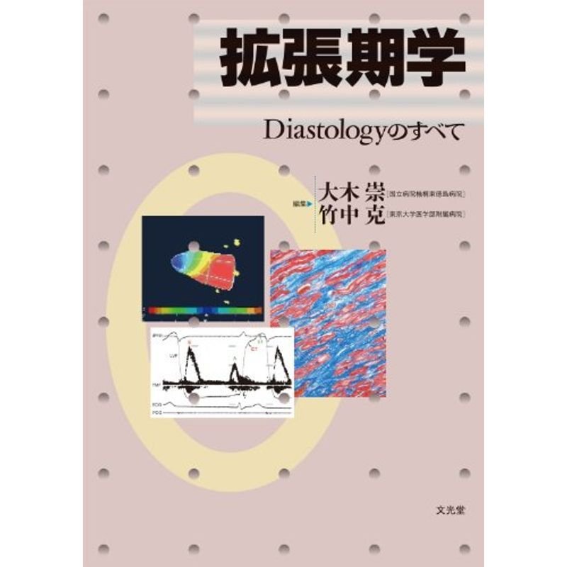 拡張期学?Diastologyのすべて