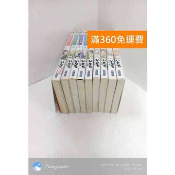 【雷根360免運】【送贈品】我的朋友很少 1-10冊(缺9) #九成新 #九成新【P-K1753】