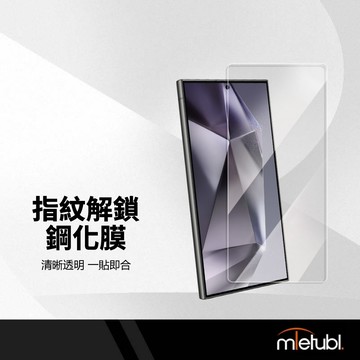 美特柏 指紋解鎖鋼化膜 適用三星S24 S25 Ultra 滿版高清保護貼 防指紋 玻璃貼 保護貼 鋼化玻璃貼
