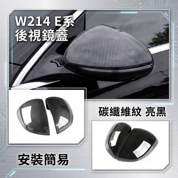 ~歐力斯~賓士 BENZ W214 E200 E300 後視鏡蓋 後視鏡殼 後照鏡罩 後視鏡保護蓋 碳纖維紋 烤漆黑