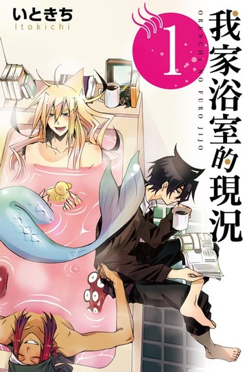 【電子書】我家浴室的現況 (1)