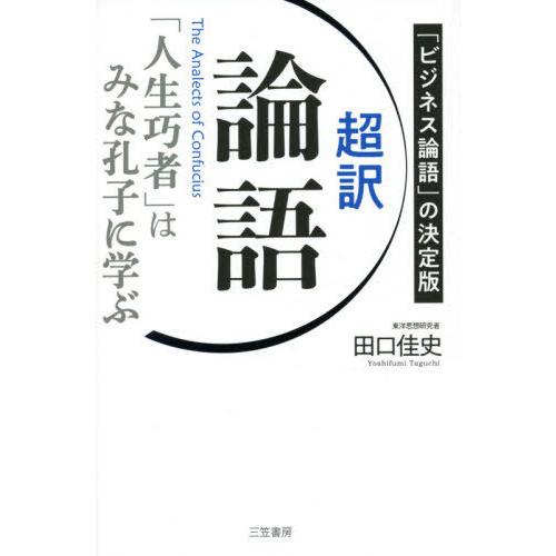 超訳 論語 人生巧者 はみな孔子に学ぶ