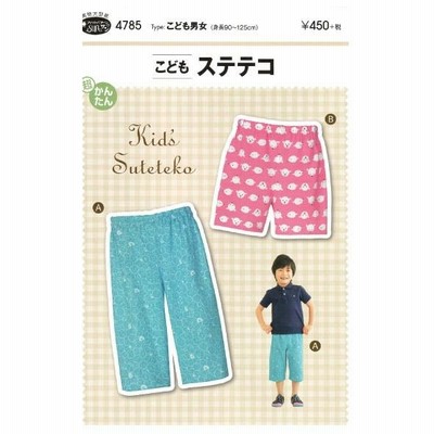 型紙・パターン 4785　こどもステテコ こども男女 身長90〜125cm