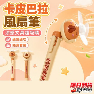 卡皮巴拉風扇筆 水豚風扇筆 風扇筆 卡皮巴拉中性筆 水豚中性筆 0.5mm學生筆 帶風扇的筆 按壓筆 水豚原子筆