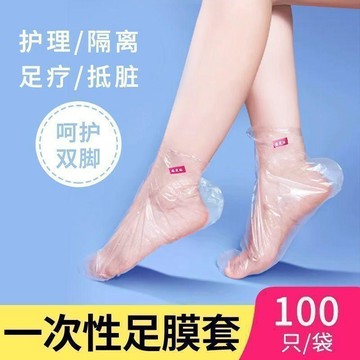 一次性足膜套腳膜套足療店防水護理試鞋足膜套保鮮足膜套塑料足膜