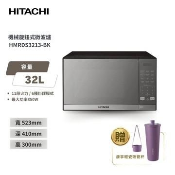 【HITACHI 日立】32L 鏡面微電腦微波爐 (HMRDS3213)
