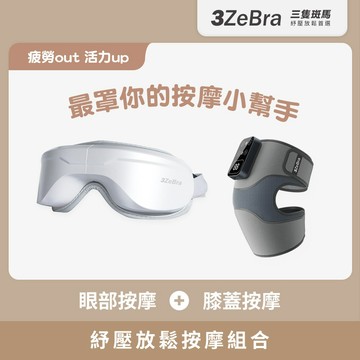 【3ZeBra】紓壓放鬆按摩 1+1組合-5C熱敷按摩眼罩 至尊款+好膝力 膝部溫感按摩器(單隻)『LINE禮物獨家組合』