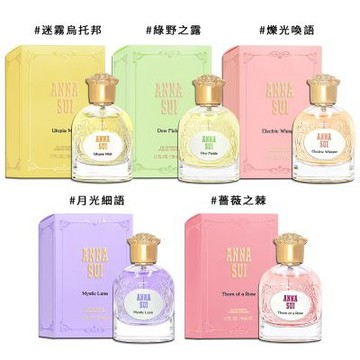 ANNA SUI 安娜蘇 奇境夢遊 薔薇之棘/迷霧烏托邦/月光細語/爍光喚語/綠野之露 淡香精 50ML (多款供選)