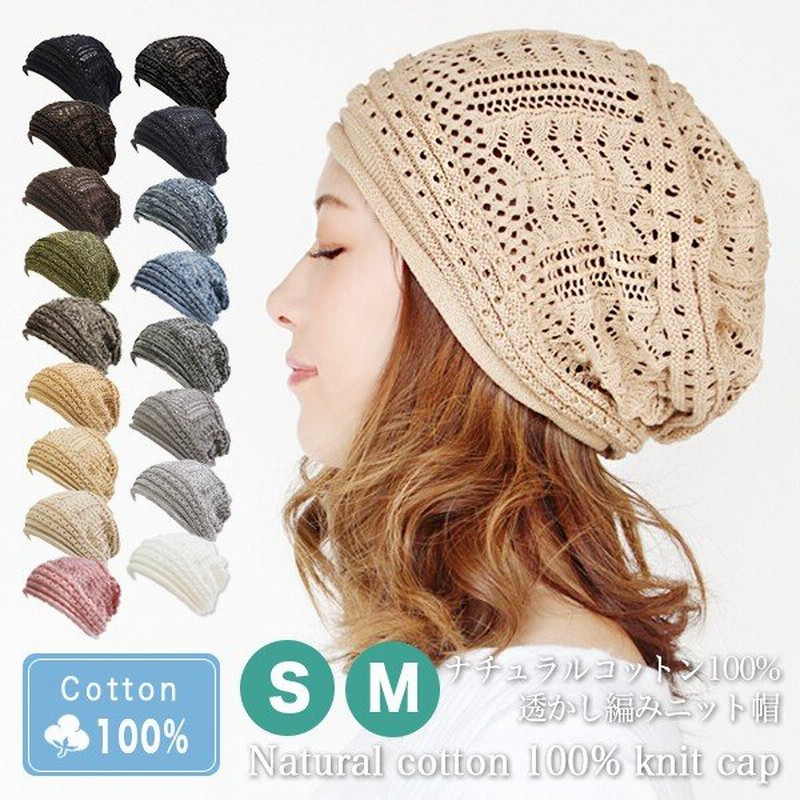 医療用帽子 抗がん剤 帽子 おしゃれ レディース ニット帽 秋冬 可愛い S M 大きめ ケア帽子 抜け毛 脱毛 春夏 ナチュラルコットン100 透かし編みニット帽 通販 Lineポイント最大0 5 Get Lineショッピング