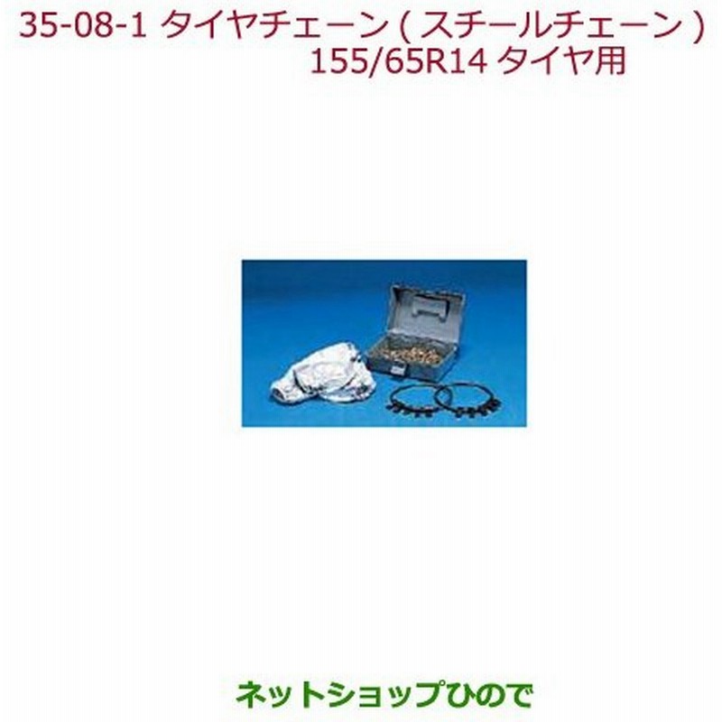 純正部品ホンダ N Boxタイヤチェーン スチールチェーン 155 65r14タイヤ用純正品番 08t01 415 A00 通販 Lineポイント最大0 5 Get Lineショッピング