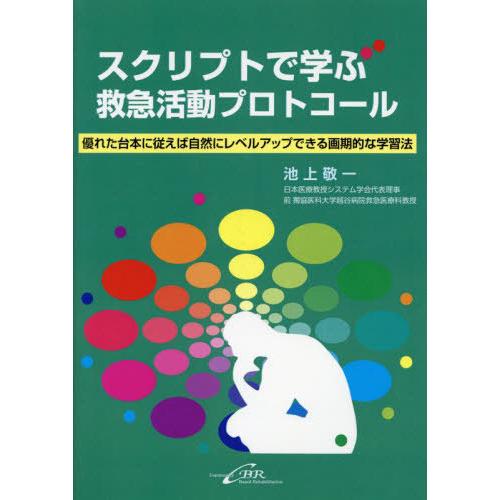 スクリプトで学ぶ救急活動プロトコール 優れた台本に従えば自然にレベルアップできる画期的な学習法