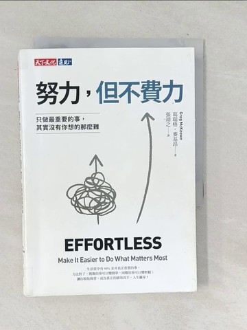 【書寶二手書T1／財經企管_TNK】努力，但不費力：只做最重要的事，其實沒有你想的那麼難_葛瑞格．麥基昂, 張靖之