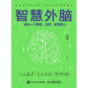 【電子書】智慧外脑：成为一个善思、会学、能写的人