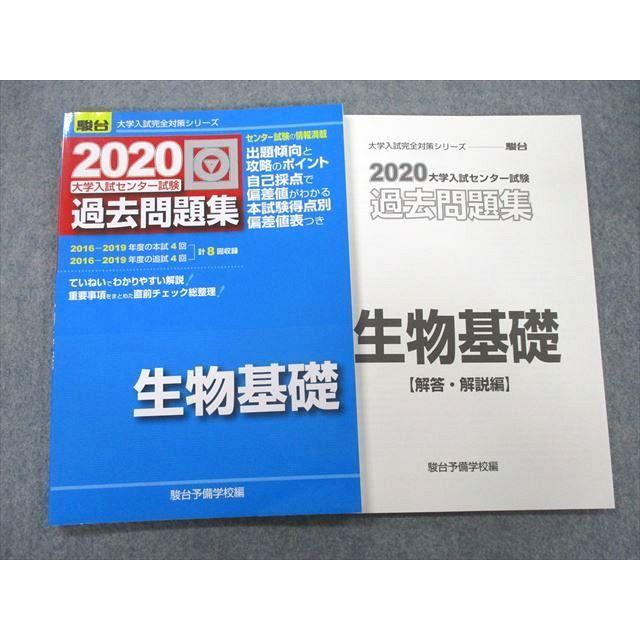 UB25-162 駿台文庫 2020 大学入試センター試験 過去問題集 生物基礎 計8回分 10m1A