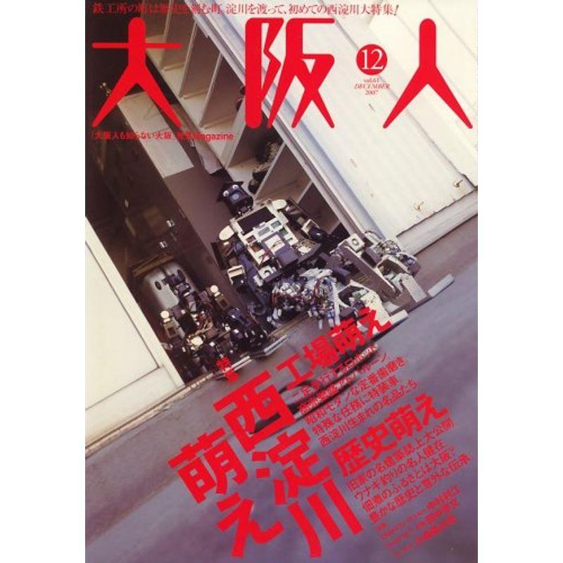 大阪人 2007年 12月号 雑誌