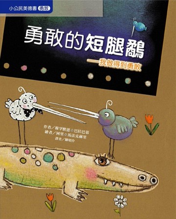 勇敢的短腿鷸（勇敢）