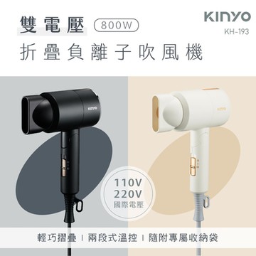 KINYO雙電壓負離子吹風機KH-193