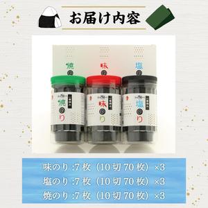 ふるさと納税 一番摘み 福岡有明のり使用「味のり」「塩のり」「焼のり」ボトル9本入詰合せ  [a0082] 藤井乾物店 添田町 ふるさと納税 福岡県添田町