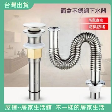 【優選產品】💌免運🔥不銹鋼彈跳落水頭 臉盆落水頭 面盆落水器 彈跳落水器 防臭落水頭 下水器 面盆落水頭