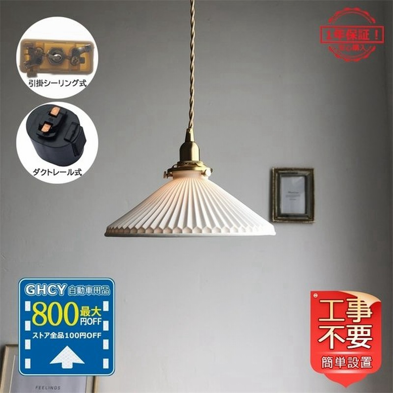 ペンダントライト おしゃれ 北欧 真鍮ランプ Led対応 和風笠 天井照明 ダイニング キッチン 寝室 和室 玄関 セラミックス ダクトレール 引掛シーリング 対応 通販 Lineポイント最大0 5 Get Lineショッピング