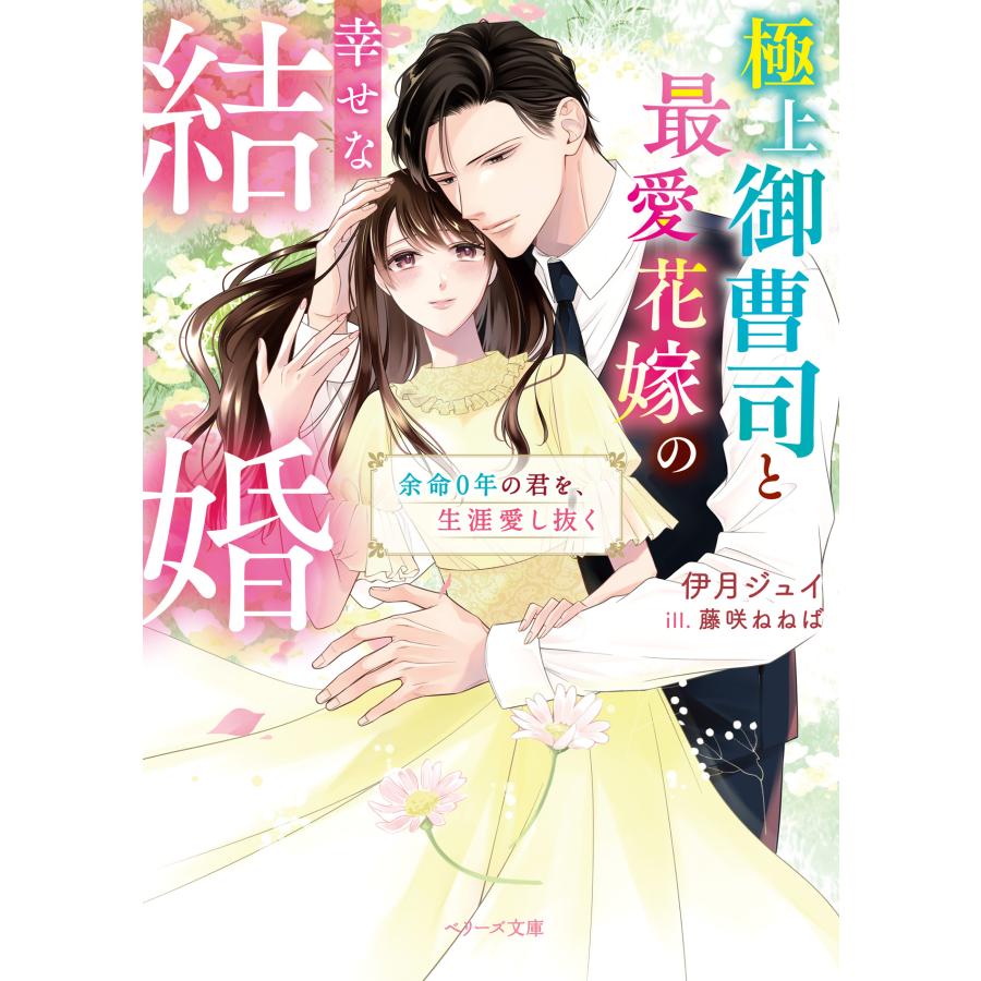 極上御曹司と最愛花嫁の幸せな結婚〜余命０年の君を、生涯愛し抜く〜 伊月ジュイ