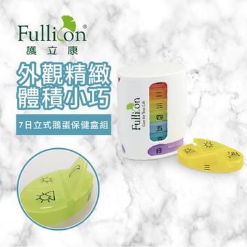 【Fullicon 護立康】7日立式鵝蛋保健盒組