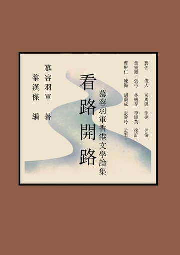【電子書】看路開路：慕容羽軍香港文學論集